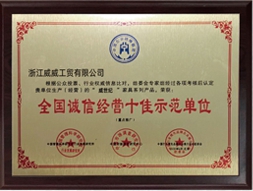 誠信經營十佳示范單位